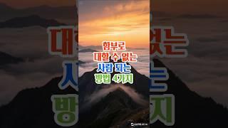 함부로 대할수없는 사람되는 방법 4가지#명언#삶의지혜#좋은글#인생조언