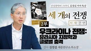 [신성장학파 스터디 - 김정섭 저자 특강] 세 개의 전쟁 저자강연 2부. 우크라이나 전쟁: 유라시아 지정학과 글로벌 충격 - 김정섭 세종연구소 부소장