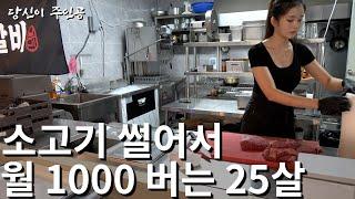 한달매출 1억 월 1000 버는 25살 여사장님 소고기집이 줄서서 먹는 이유