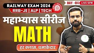 महाभ्यास सीरीज I  Math  For Railway Exam 2024 I  I RRB JE | NTPC | RPF | GROUP-D | Day 04 