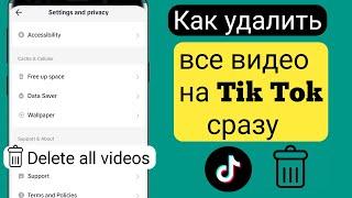 Как удалить все ваши видео TikTok в один клик |  Как удалить все ваши видео с Tik Tok (2023)