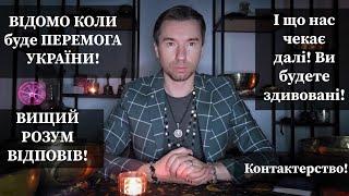 🪬 ВІДОМО КОЛИ буде ПЕРЕМОГА УКРАЇНИ️ ВИЩИЙ РОЗУМ ВІДПОВІВ️І що нас чекає далі️ Контактерство️