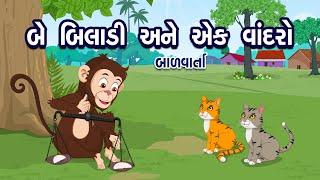 બે બિલાડી અને એક વાંદરો | Be Biladi Ane Vandro | Bal Varta | Two Cats and Monkey Story in Gujarati