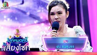 ลม - ฝน ธนสุนธร | ไมค์หมดหนี้ เสี่ยงโชค