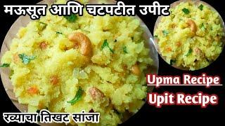 मऊसूत आणि चटपटीत उपीट l Upit Recipe l Upma Recipe l रव्याचा तिखट सांजा