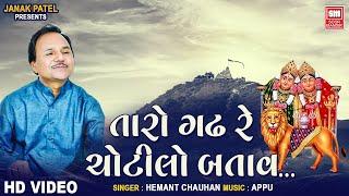 Taro Gadh Re Chotilo | તારો ગઢ રે ચોટીલો | Hemant Chauhan | Navratri Garba 2023