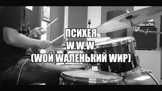 Психея - W.W.W. (Wой Wаленький Wир) - drumcover by Evgeniy sifr Loboda