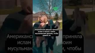 Невероятные эмоции: девушка приняла ислам!