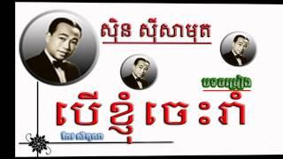 khmer song | cambodia mp3 collecting old song | Sin Sisamuth | Beu Khjum Ches Ream