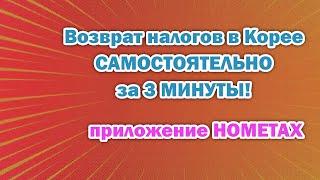 Перерасчет (Возврат) налога за 3 минуты через приложение Hometax! Корея 2023