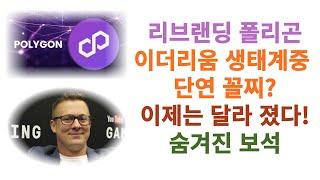 리브랜딩 폴리곤에코시스템  저평가된 보석 이제는 꼴지가 아니다!