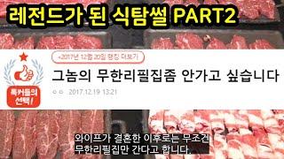 레전드가 된 식탐썰 part2