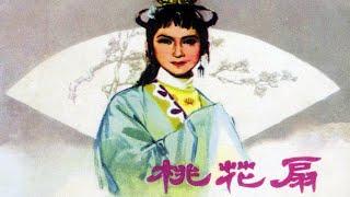 1080高清修复《桃花扇》1963 中国经典名著改编戏曲电影（主演: 虞俊芳 / 郑大年 / 马中元 / 王丹凤 / 冯喆）