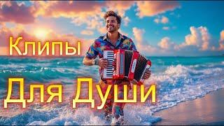 ПАХНЕТ КОФЕ СТАРЫМИ МОЧАЛКАМИ - Клипы для Души ТОП -Жара Music Videos #русские_песни #музыка #music