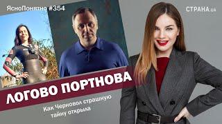 Логово Портнова. Как Черновол страшную тайну открыла | ЯсноПонятно #354 by Олеся Медведева