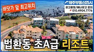 [매물번호0204] [전속매물] 제주도 최고 위치 리조트 매물  80억