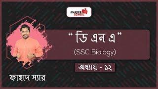 DNA | Basic Biology | SSC | Chapter 12 | Fahad Sir