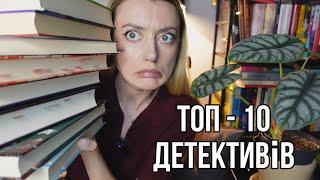 НЕ ЗАСНЕШ ПОКИ НЕ ДОЧИТАЄШ: ТОП 10 ДЕТЕКТИВІВ