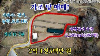 [09] 가조 땅 매매! 계획관이지역. 지하수. 전기. 농막. 도로 OK 계획관리지역 2,288m2(692평) 가조 IC 7분 몽땅 2억 1천5백만 원 포인트 부동산 오소장