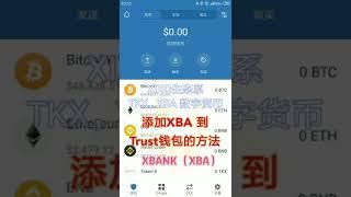 添加代币XBA到你的信用钱包（trust wallet）全程教学