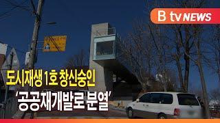 [심층취재2]도시재생 1호 창신숭인... '공공재개발로 분열'_SK broadband 서울뉴스