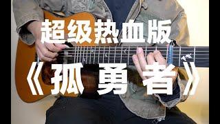 Fingerstyle Guitar（陈奕迅） 孤勇者 by Jack Yang