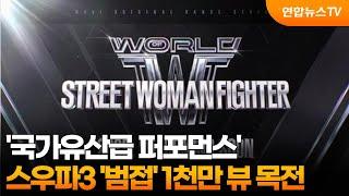 '국가유산급 퍼포먼스'…스우파3 '범접' 1천만 뷰 목전 / 연합뉴스TV (YonhapnewsTV)