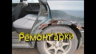 Ремонт арки  Honda FIT RS своими руками