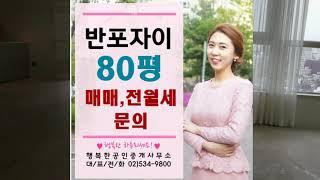 반포자이264㎡ 80평 내부-행복한부동산02-534-9800