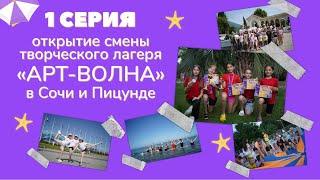 Творческий лагерь «Арт-волна»: открытие смены в Сочи и Пицунде (1 серия)