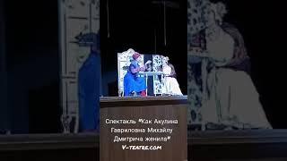 "Как Акулина Гавриловна Михайлу Дмитрича женила"#театр #спектакль #shorts #short #комедия  #мы