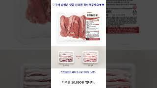 도드람한돈 돼지 토시살 구이용 (냉장), 600g, 1개 가성비 꿀맛 #shorts 내돈내산video