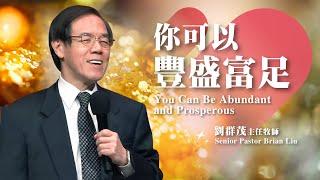 【主日信息】你可以豐盛富足/劉群茂主任牧師(You Can Be Abundant and Prosperous/Senior Pastor Brian Liu)20250105