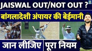 India Vs Australia : Yashasvi Jaiswal Out या Not Out, Bangladesh Umpire की Cheating | ICC Rule | DRS