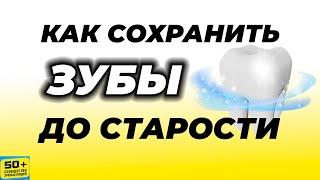 Как Сохранить ЗУБЫ до старости #shorts