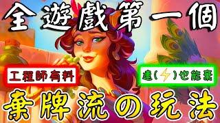 全遊戲第一個棄牌流の玩法！連()也能棄...工程師這次真的有料!!!《爐石戰記:英雄戰場》Hearthstone Battlegrounds #1583