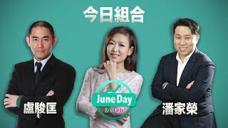 【受制廿天線】是否完成調整的謎思！#juneday投資date  #20230303 #林小珍  #港股  #衰退 #美股  #美元 #大浪榮月 #潘家榮 #chrislo #盧駿匡