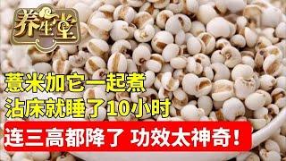 #养生堂 #失眠 #中医 #健康 老人失眠20年，薏米加它一起煮，才喝一碗，沾床就睡了10小时，一夜无尿到天亮！连三高都降了，功效太神奇了！