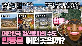 [안동] 대한민국 정신문화의 수도 경상북도 안동시는 어떤 곳일까? 자세하게 알아보자!!