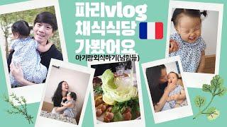 파리vlog | 아기랑 채식식당 가보기, 육아브이로그, 파리카페, 주말일상, 채식메뉴