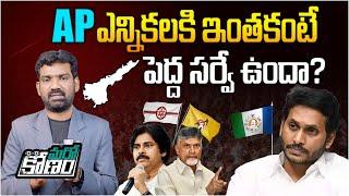 AP ఎన్నికలకి ఇంతకంటే పెద్ద సర్వే ఉందా ? | AP 2024 Elections Latest Survey | TDP | YSRCP | Janasena