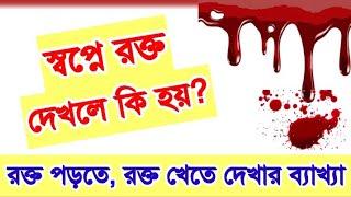 স্বপ্নে রক্ত দেখলে রক্তপাত দেখলে রক্ত খেতে দেখলে কি হয় | shopne rokto dekhle rokto khele ki hoy