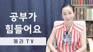 [혜라TV] 공부가 너무 힘듭니다