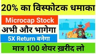 Microcap Stock 20% का बड़ा धमाका  Best Microcap stock l Top small cap stock l Undervalued Microcap