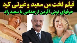 سعید راد عاشق من بود اما..حرفهای نوش آفرین از علت جدایی با سعید راد و آخرین عکس سعید راد در سالمندان