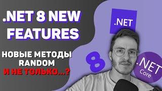 .NET 8 NEW FEATURES: Новый Random и не только! | Часть 1