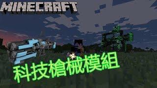 Minecraft 【科技槍械模組】最勁爆的武器