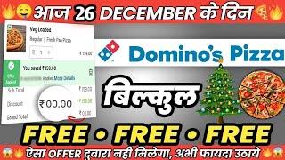 आज 26 DECEMBER के दिन DOMINOS PIZZA बिल्कुल FREE में| Domino’s pizza offer | dominos offer today