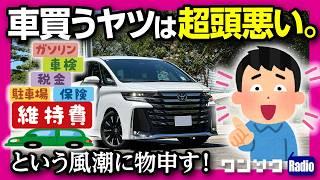 【車離れ世代 クルマ買うヤツは超頭悪い】マイカー不要論。車はオワコン? 新車は金がかかるし税金や保険、維持費も高い。車買うヤツは情弱! という風潮に物申す!!【ワンソクRADIO】