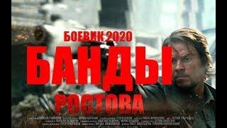 НОВЫЙ КРИМИНАЛЬНЫЙ БОЕВИК 2020 все серии БАНДЫ РОСТОВА русские фильмы